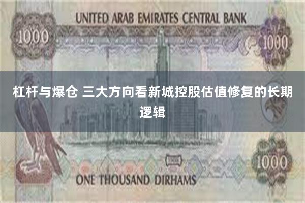 杠杆与爆仓 三大方向看新城控股估值修复的长期逻辑