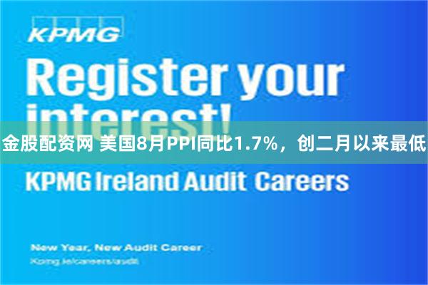金股配资网 美国8月PPI同比1.7%，创二月以来最低
