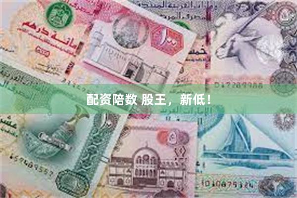 配资陪数 股王，新低！