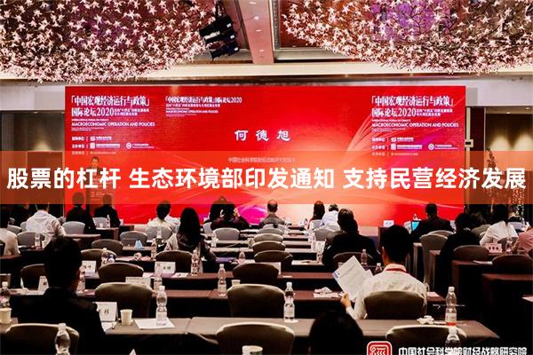 股票的杠杆 生态环境部印发通知 支持民营经济发展