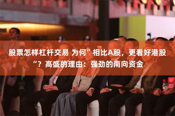 股票怎样杠杆交易 为何”相比A股，更看好港股“？高盛的理由：强劲的南向资金