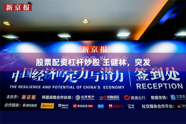 股票配资杠杆炒股 王健林，突发