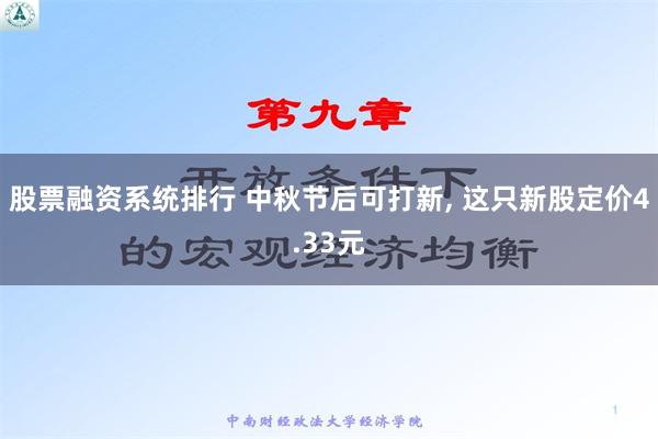 股票融资系统排行 中秋节后可打新, 这只新股定价4.33元