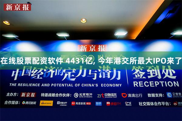 在线股票配资软件 4431亿, 今年港交所最大IPO来了