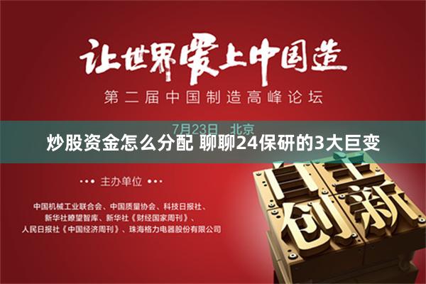 炒股资金怎么分配 聊聊24保研的3大巨变