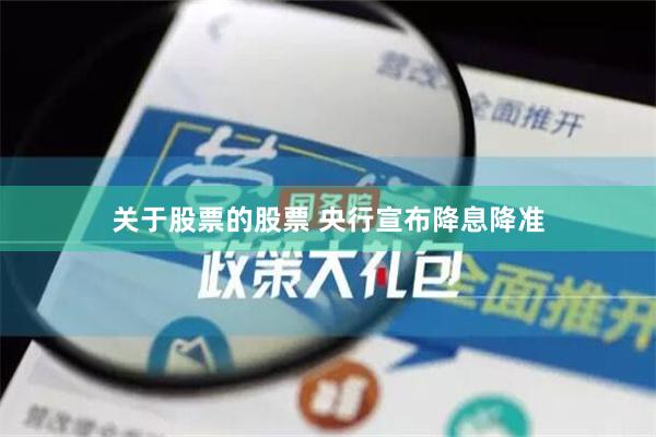 关于股票的股票 央行宣布降息降准