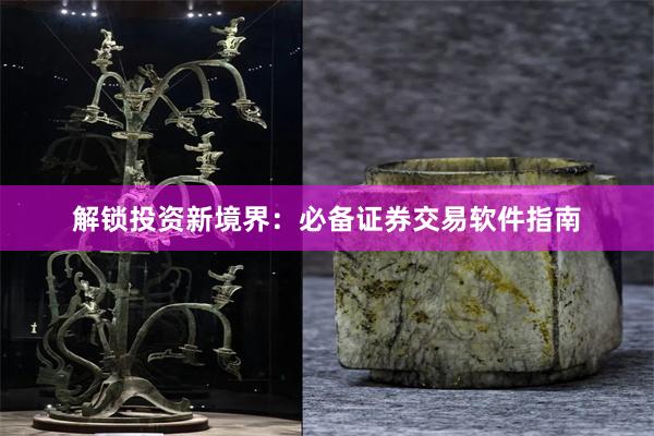 解锁投资新境界：必备证券交易软件指南