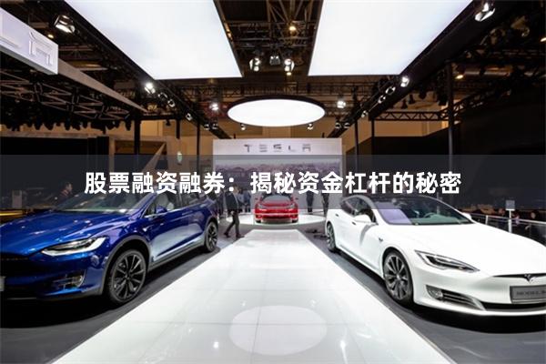 股票融资融券：揭秘资金杠杆的秘密