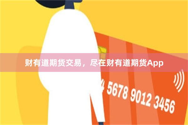 财有道期货交易，尽在财有道期货App