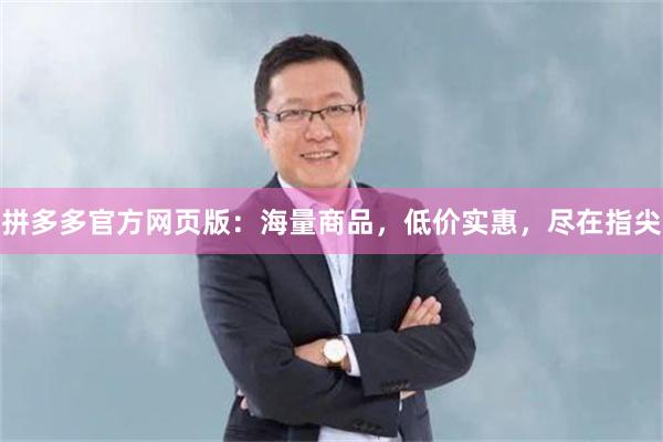 拼多多官方网页版：海量商品，低价实惠，尽在指尖