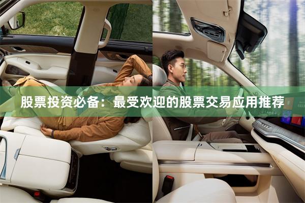 股票投资必备：最受欢迎的股票交易应用推荐