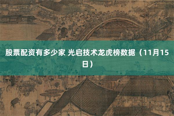 股票配资有多少家 光启技术龙虎榜数据（11月15日）