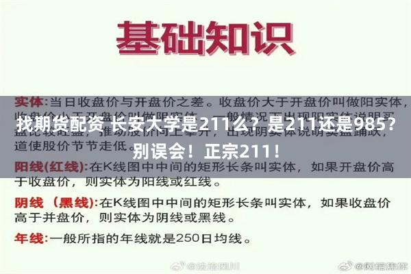找期货配资 长安大学是211么？是211还是985？别误会！正宗211！