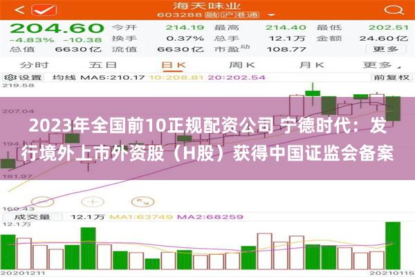 2023年全国前10正规配资公司 宁德时代：发行境外上市外资股（H股）获得中国证监会备案