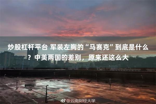 炒股杠杆平台 军装左胸的“马赛克”到底是什么？中美两国的差别，原来还这么大