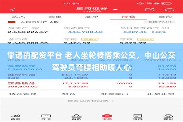 靠谱的配资平台 老人坐轮椅搭乘公交，中山公交驾驶员弯腰相助暖人心