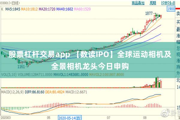 股票杠杆交易app 【数读IPO】全球运动相机及全景相机龙头今日申购