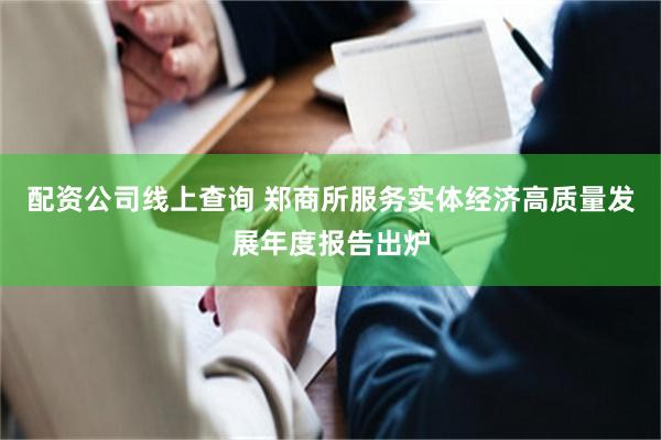 配资公司线上查询 郑商所服务实体经济高质量发展年度报告出炉