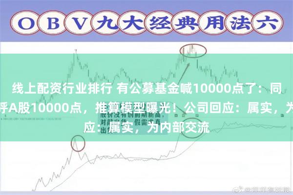 线上配资行业排行 有公募基金喊10000点了：同泰基金高呼A股10000点，推算模型曝光！公司回应：属实，为内部交流