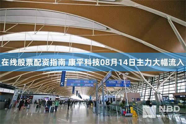 在线股票配资指南 康平科技08月14日主力大幅流入